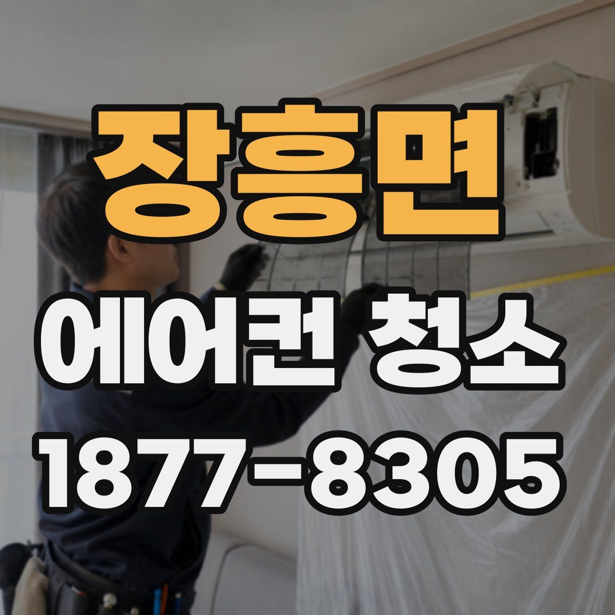 장흥면 에어컨 청소
