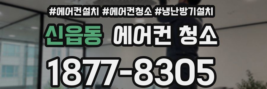 신읍동 에어컨 청소