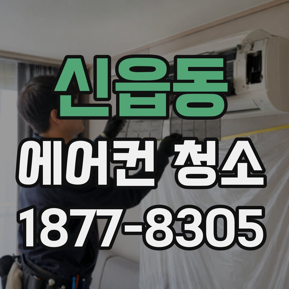 신읍동 에어컨 청소