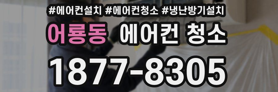 어룡동 에어컨 청소