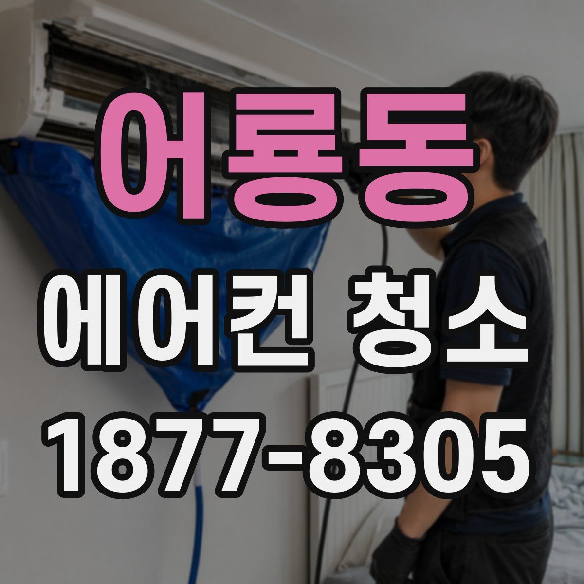어룡동 에어컨 청소