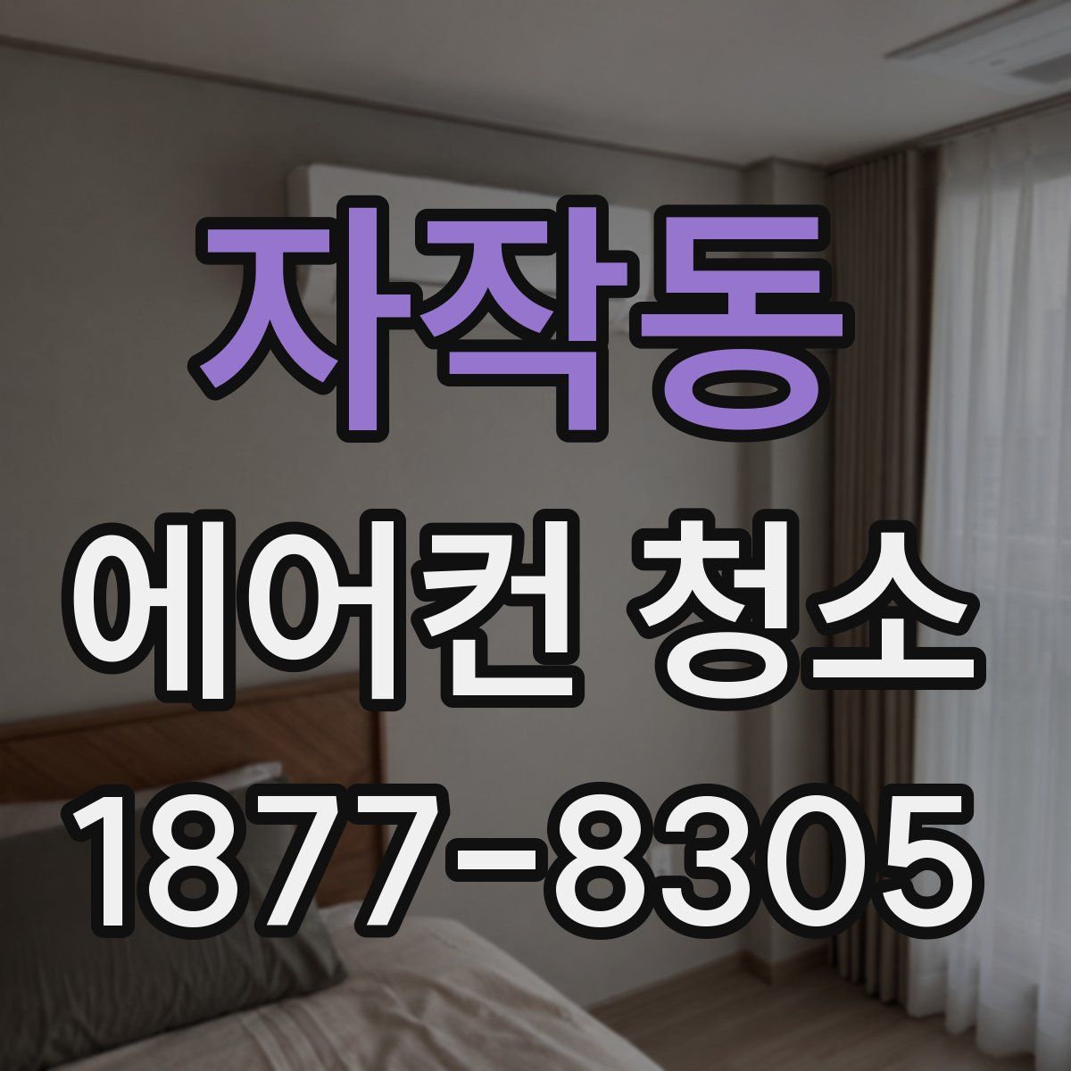 자작동 에어컨 청소