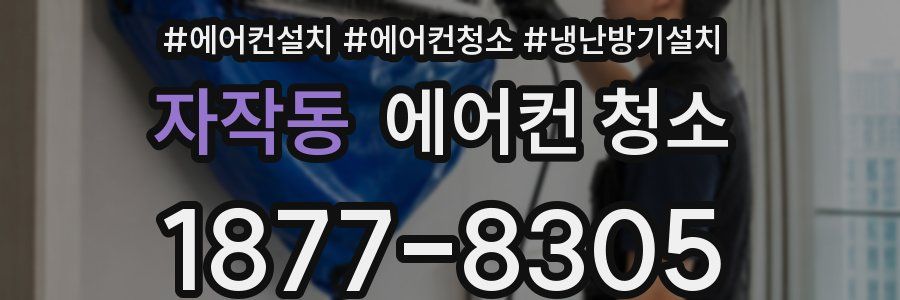 자작동 에어컨 청소