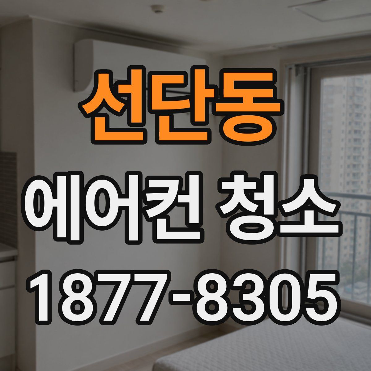 선단동 에어컨 청소
