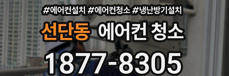 선단동 에어컨 청소