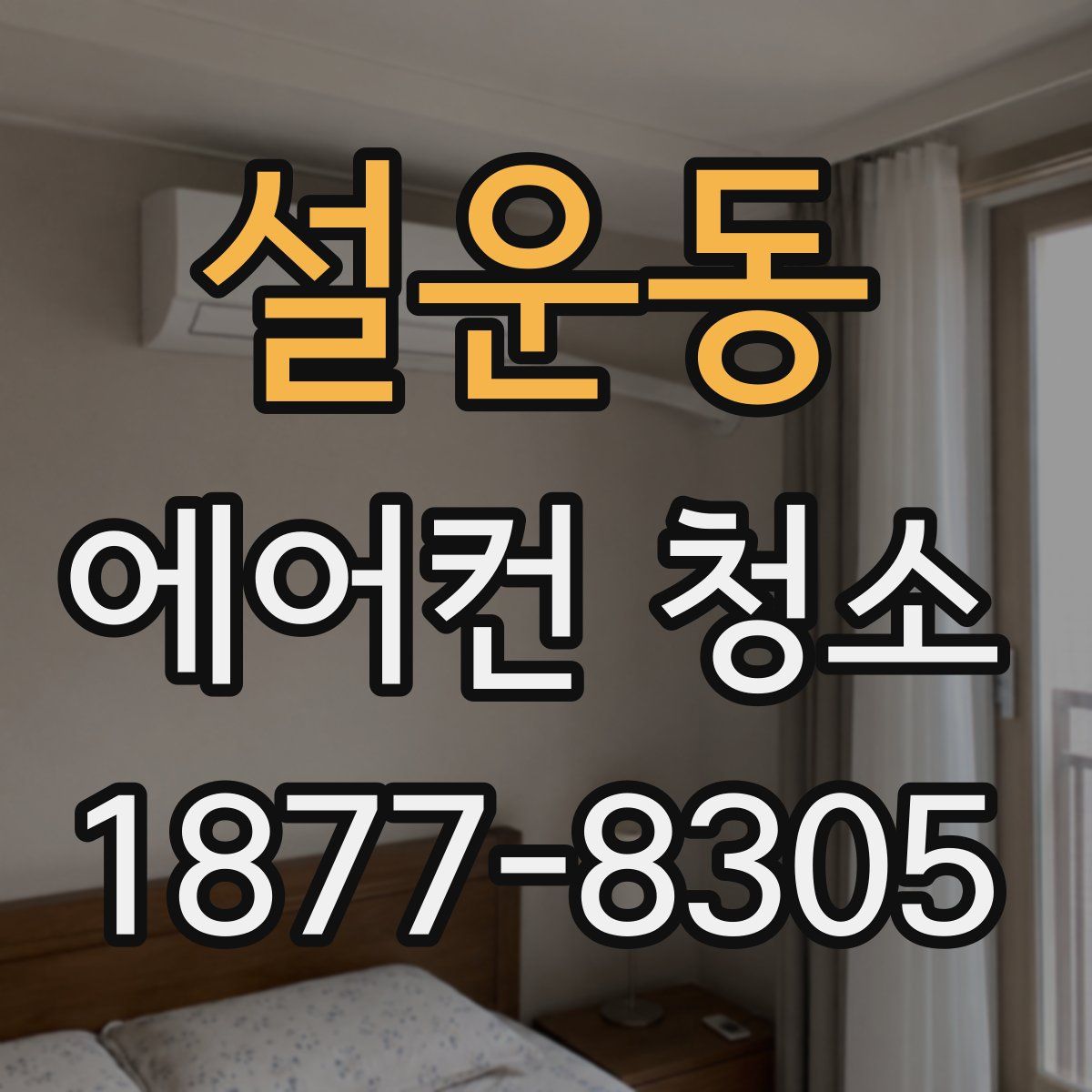 설운동 에어컨 청소