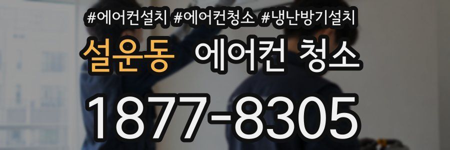 설운동 에어컨 청소