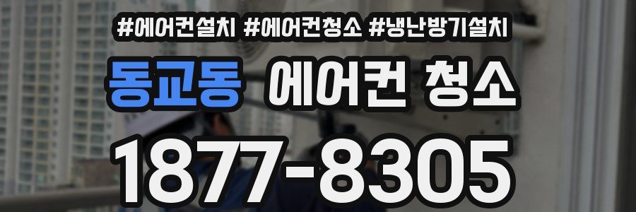 동교동 에어컨 청소