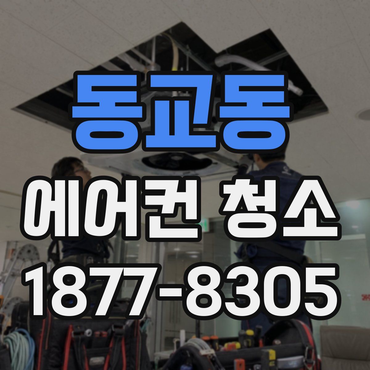 동교동 에어컨 청소