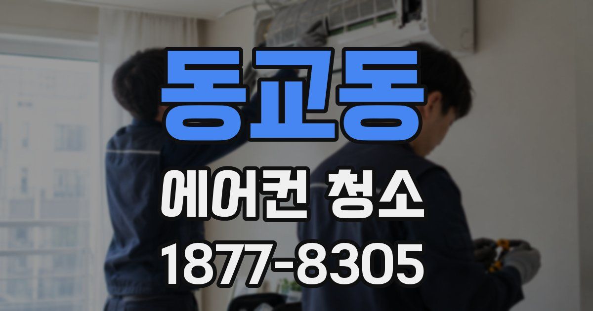 동교동 에어컨 청소