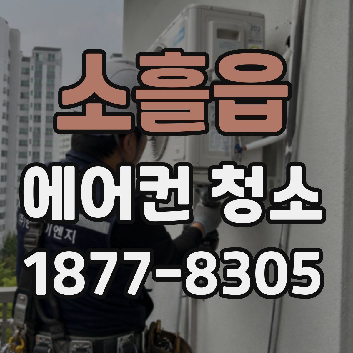 소흘읍 에어컨 청소