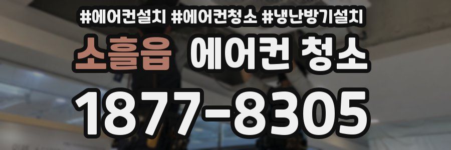 소흘읍 에어컨 청소