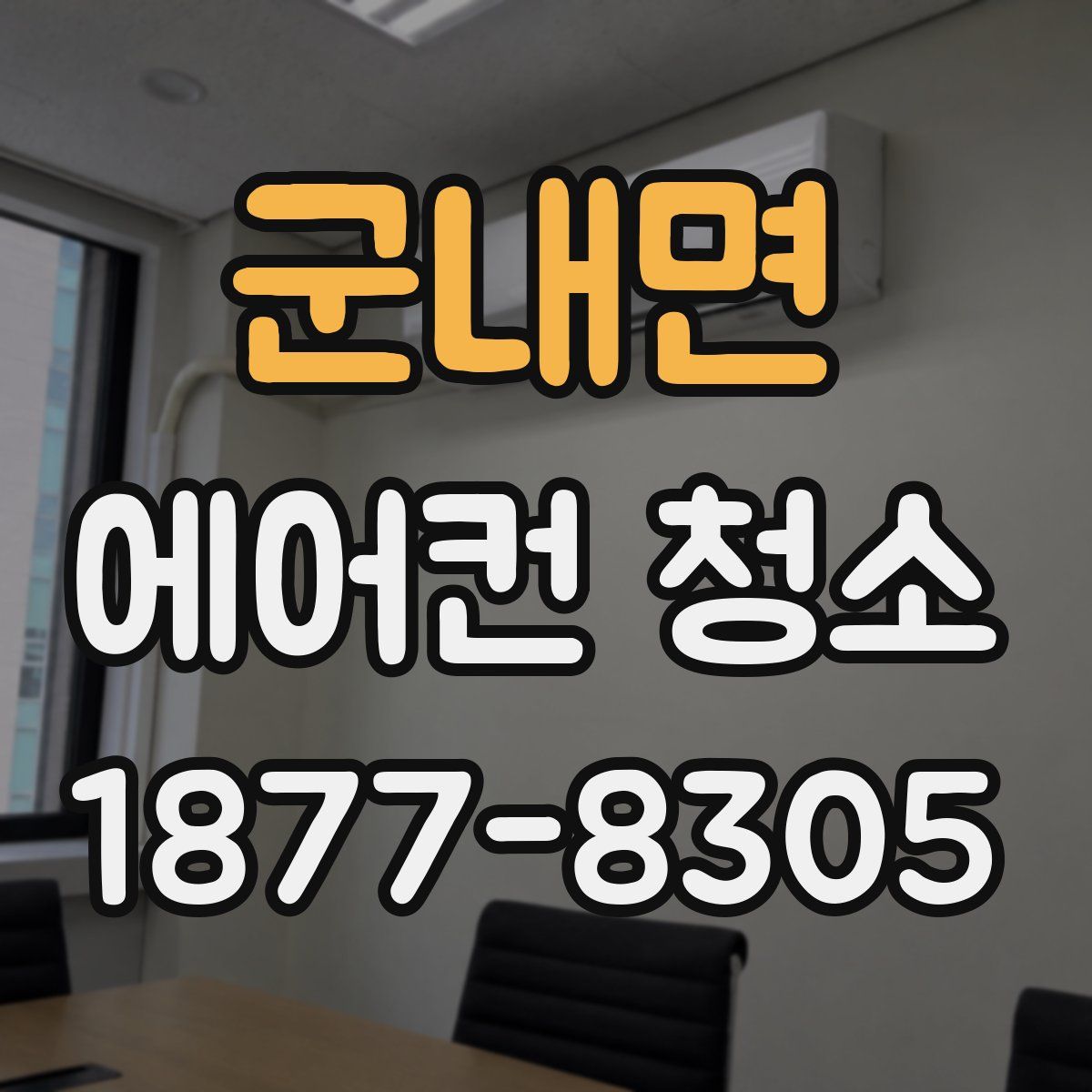 군내면 에어컨 청소