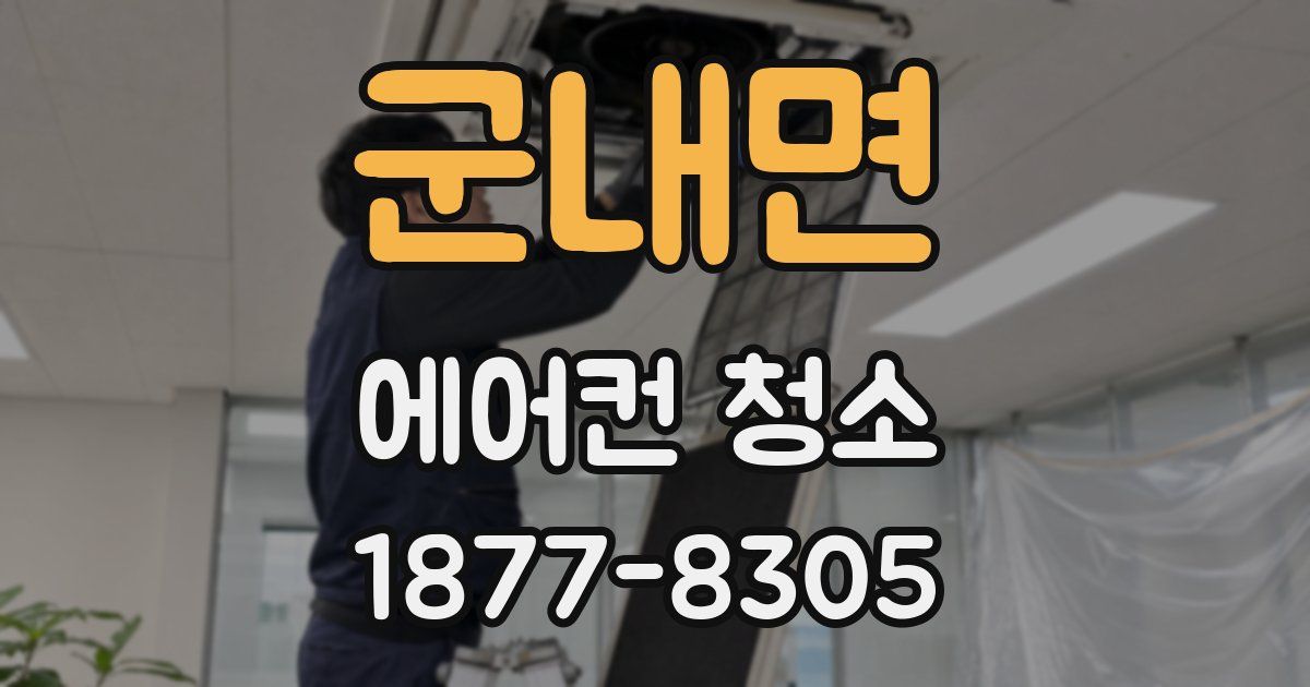 군내면 에어컨 청소