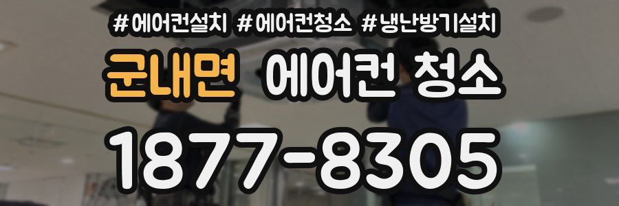 군내면 에어컨 청소