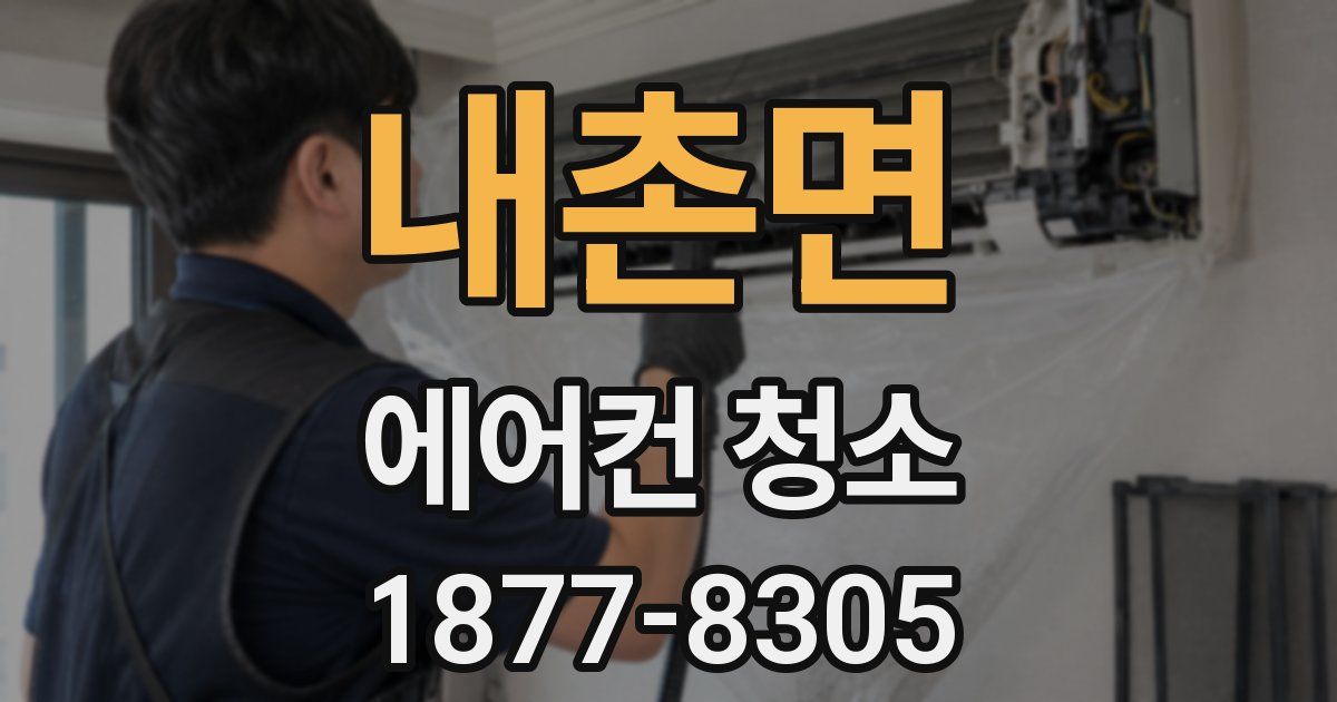 내촌면 에어컨 청소