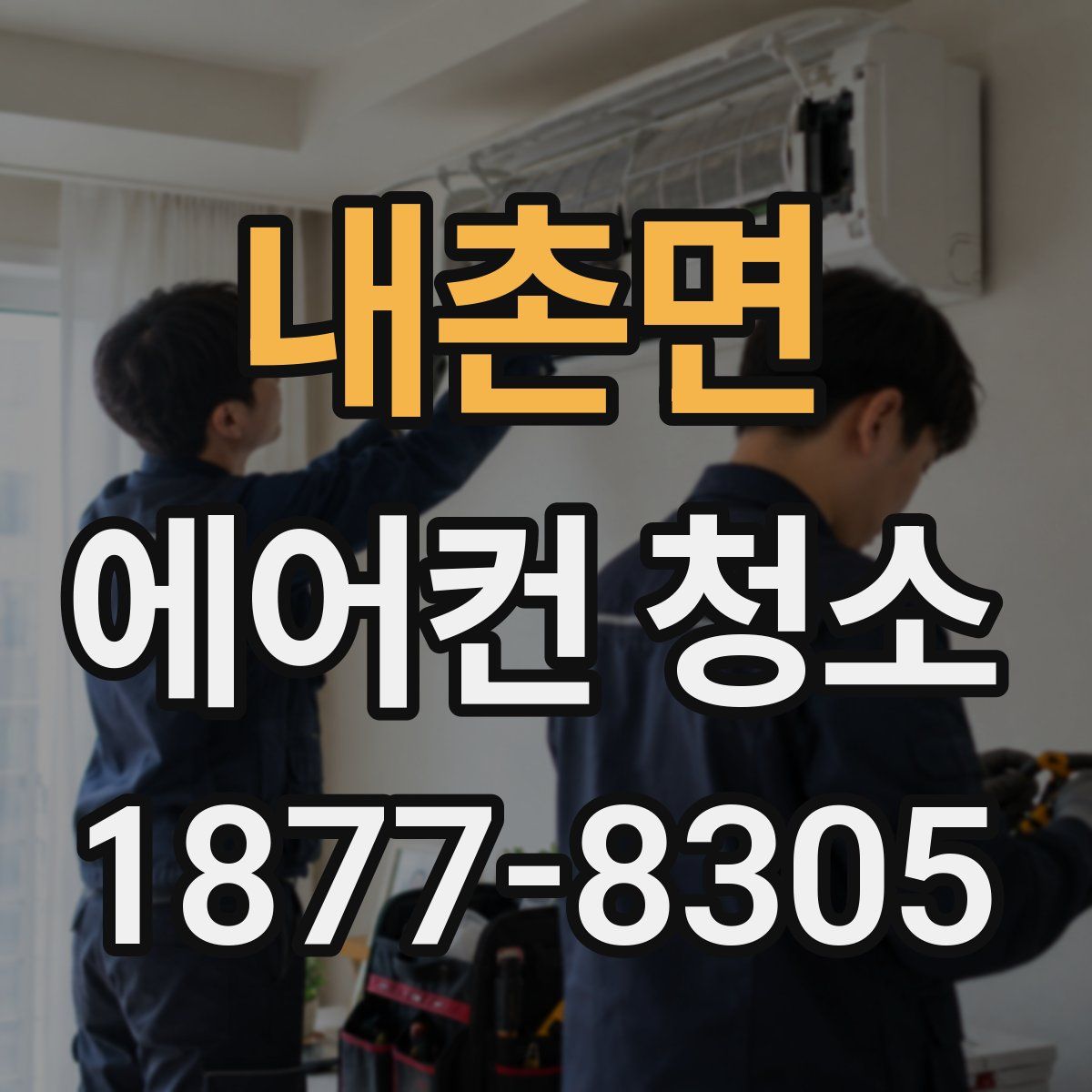 내촌면 에어컨 청소