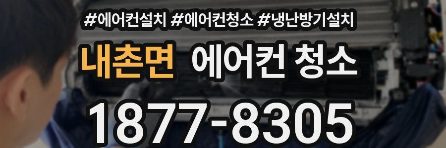 내촌면 에어컨 청소