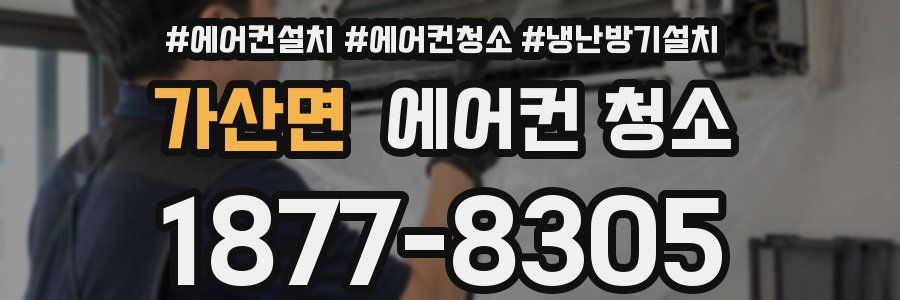 가산면 에어컨 청소