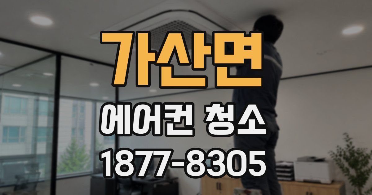 가산면 에어컨 청소