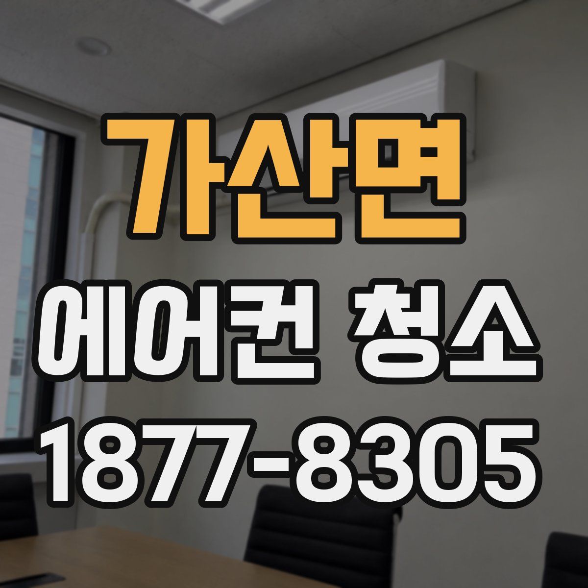 가산면 에어컨 청소