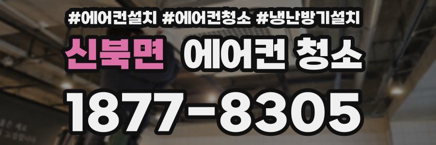 신북면 에어컨 청소