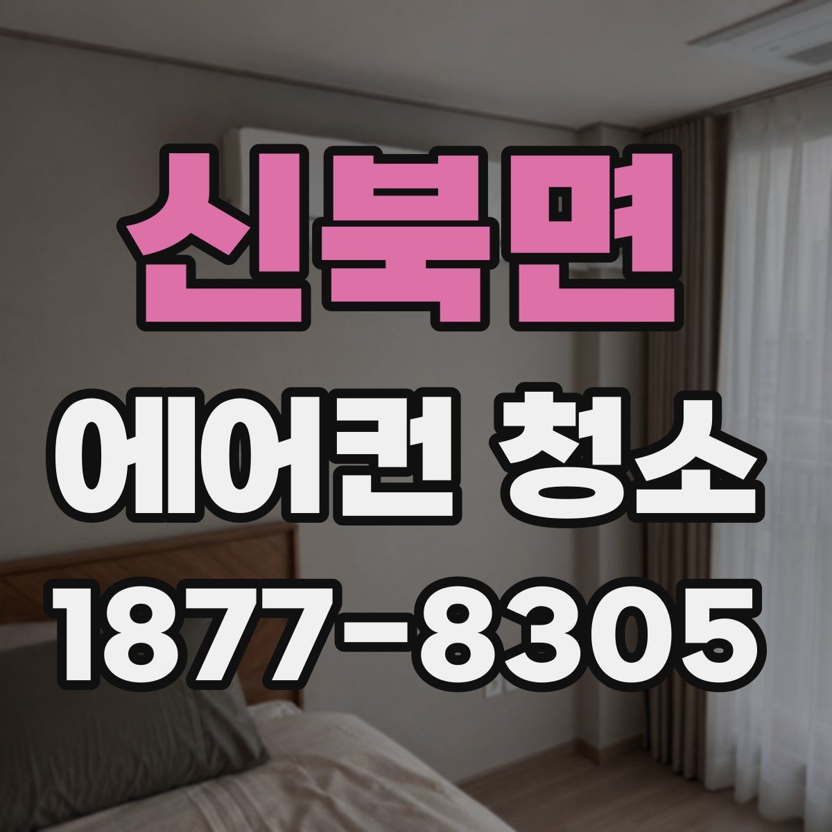 신북면 에어컨 청소