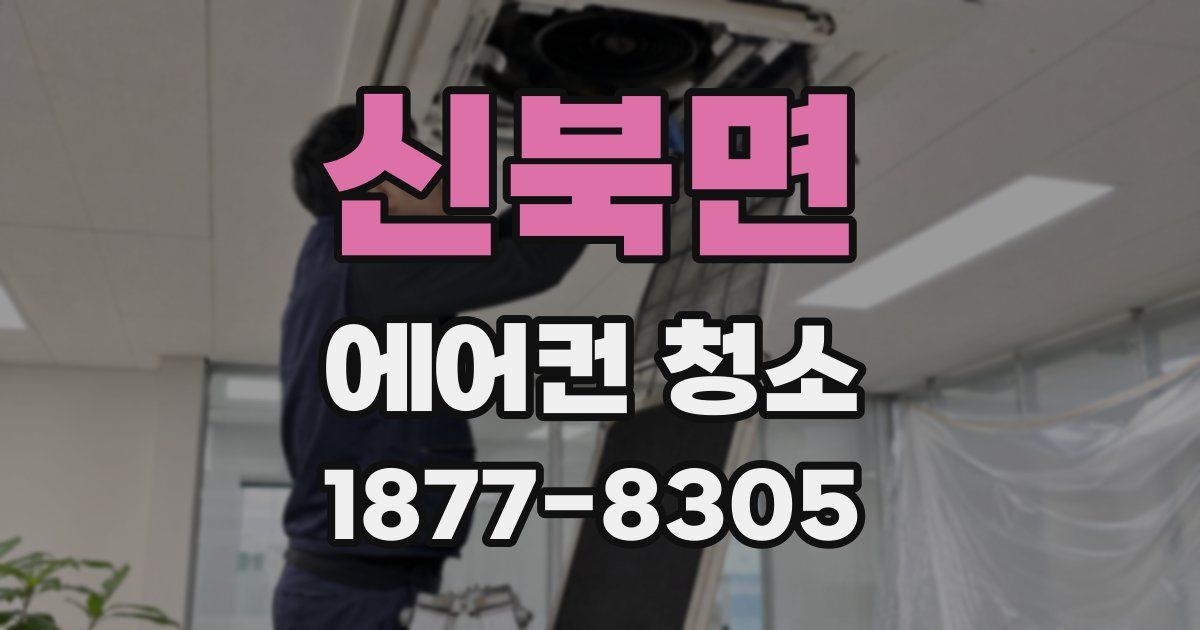 신북면 에어컨 청소