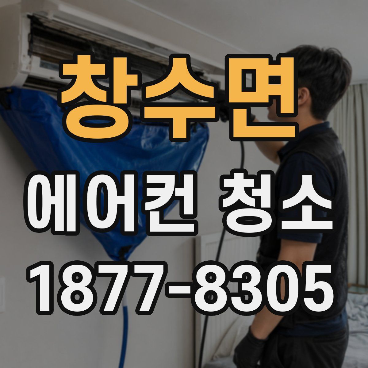 창수면 에어컨 청소