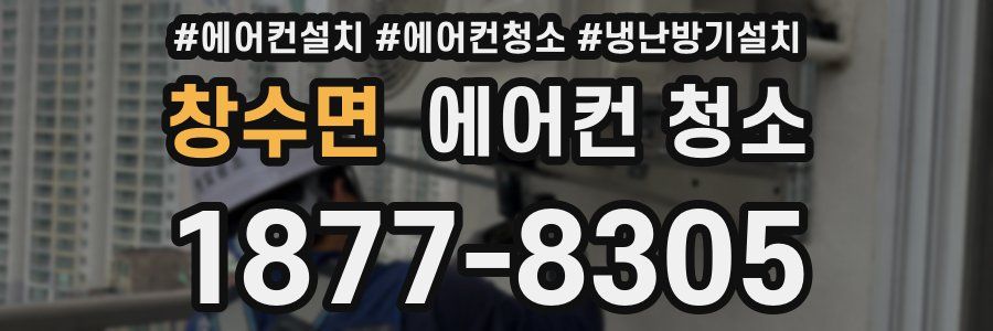 창수면 에어컨 청소