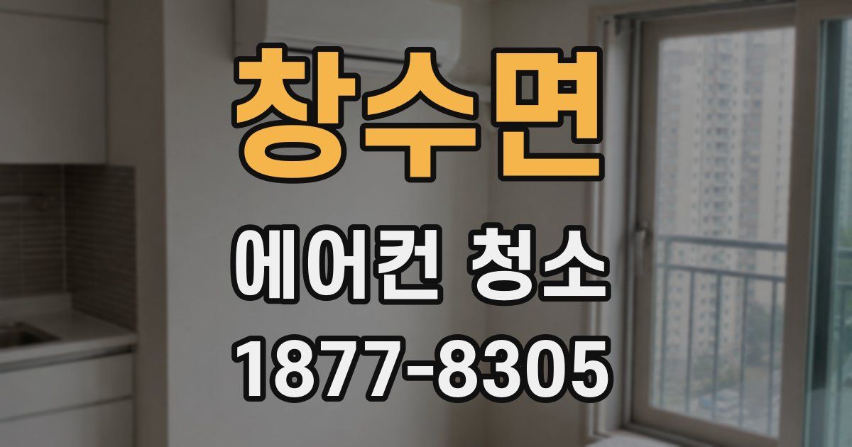 창수면 에어컨 청소