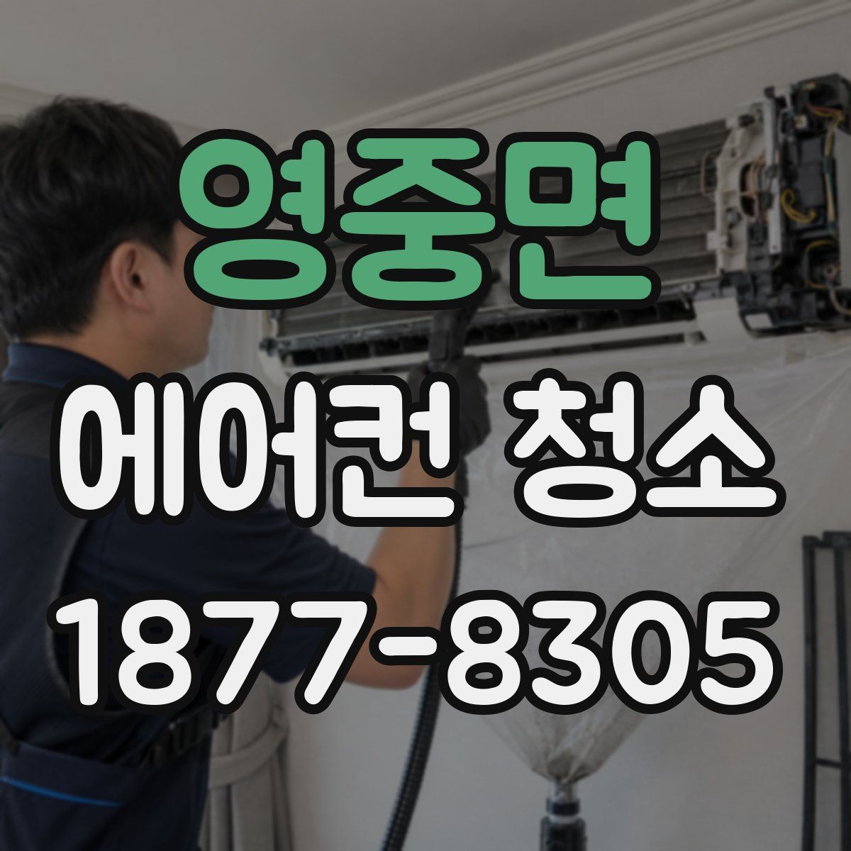 영중면 에어컨 청소