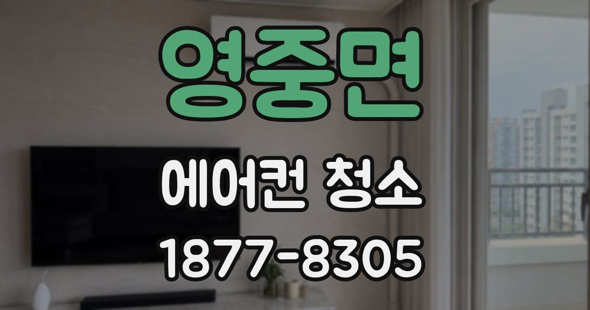 영중면 에어컨 청소