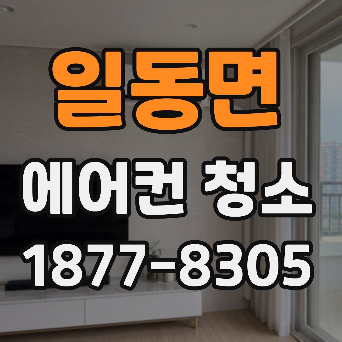 일동면 에어컨 청소