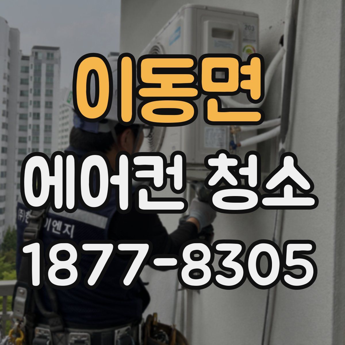 이동면 에어컨 청소