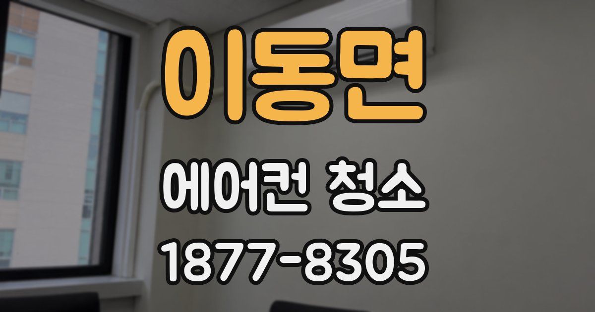 이동면 에어컨 청소
