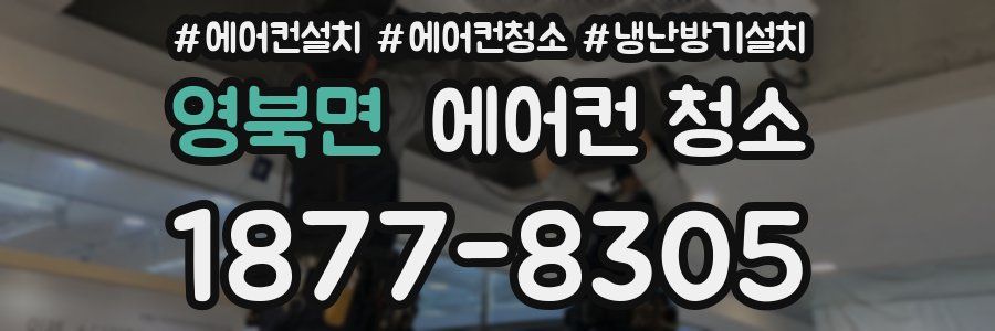 영북면 에어컨 청소
