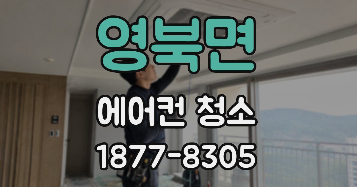 영북면 에어컨 청소