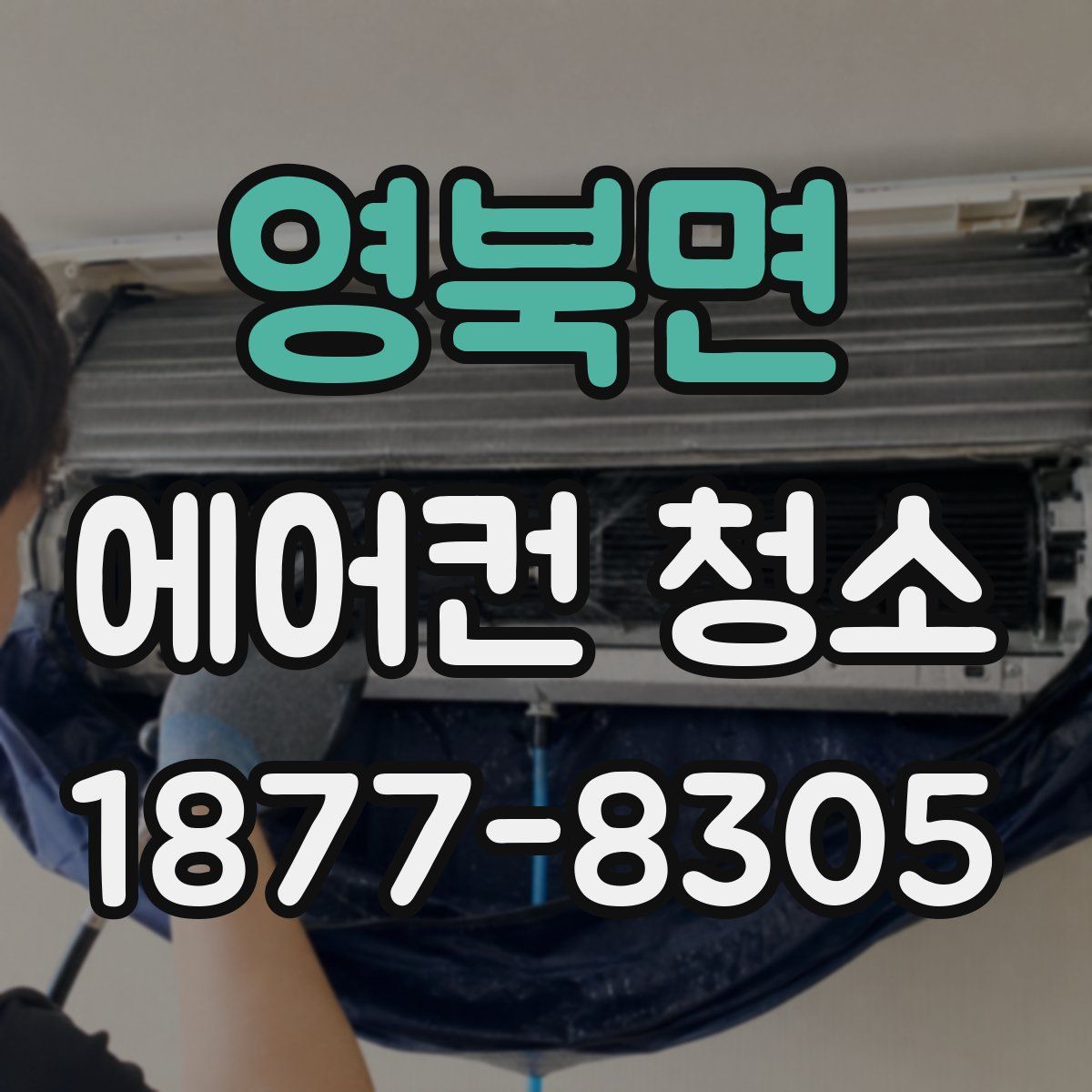 영북면 에어컨 청소