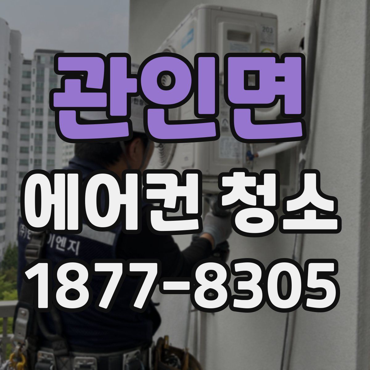관인면 에어컨 청소