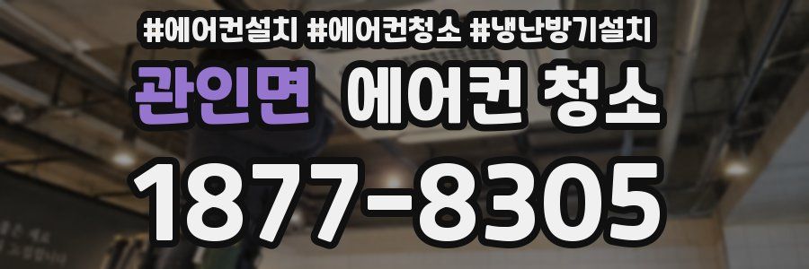 관인면 에어컨 청소
