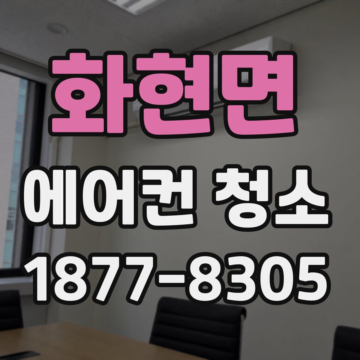 화현면 에어컨 청소