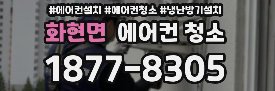 화현면 에어컨 청소