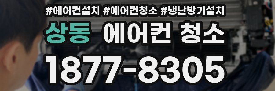 상동 에어컨 청소