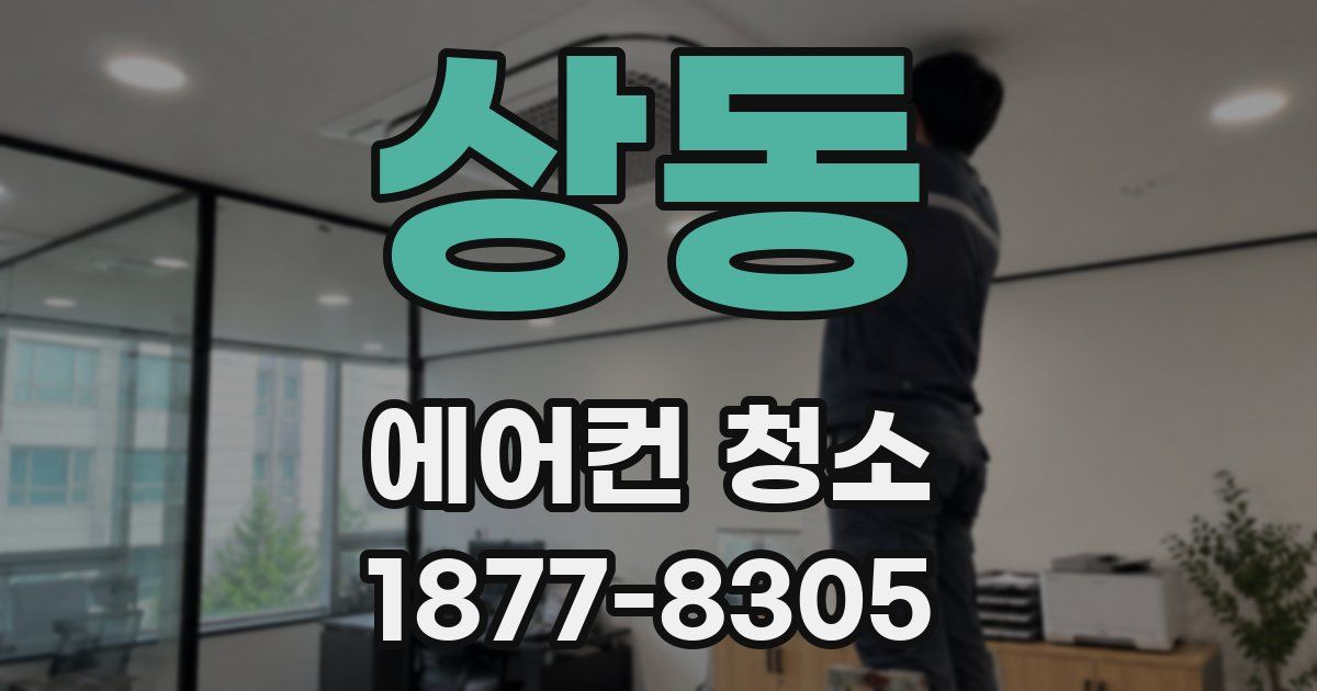 상동 에어컨 청소