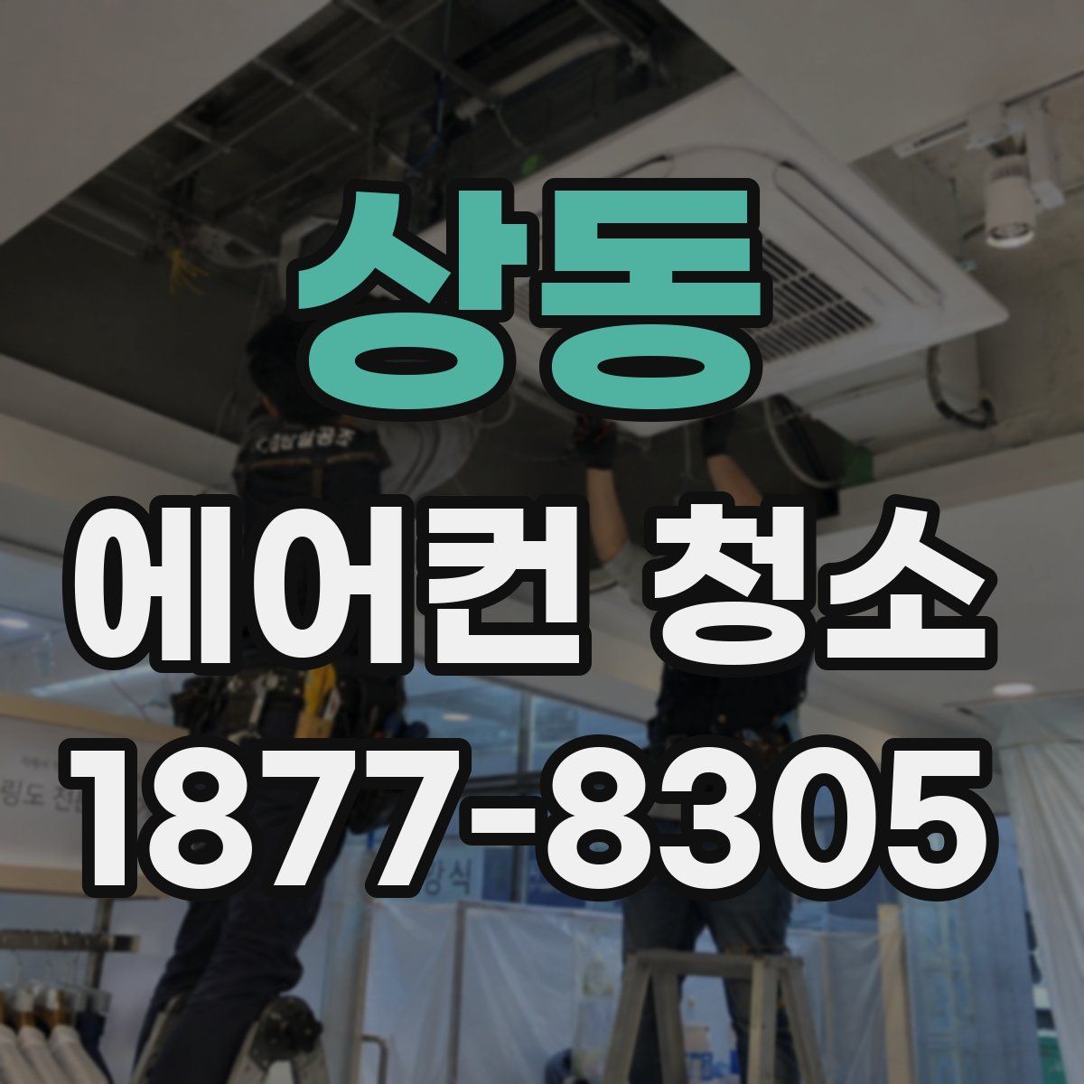 상동 에어컨 청소