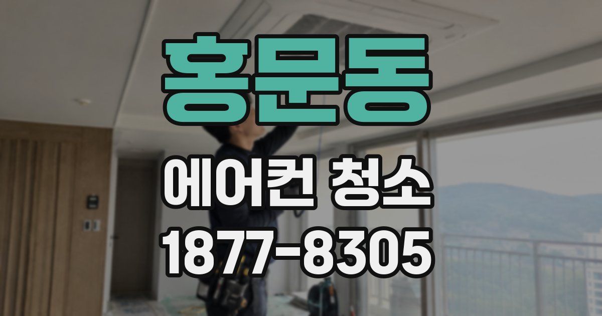 홍문동 에어컨 청소