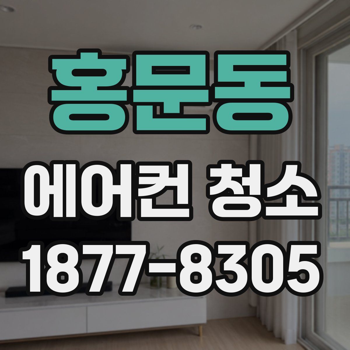 홍문동 에어컨 청소