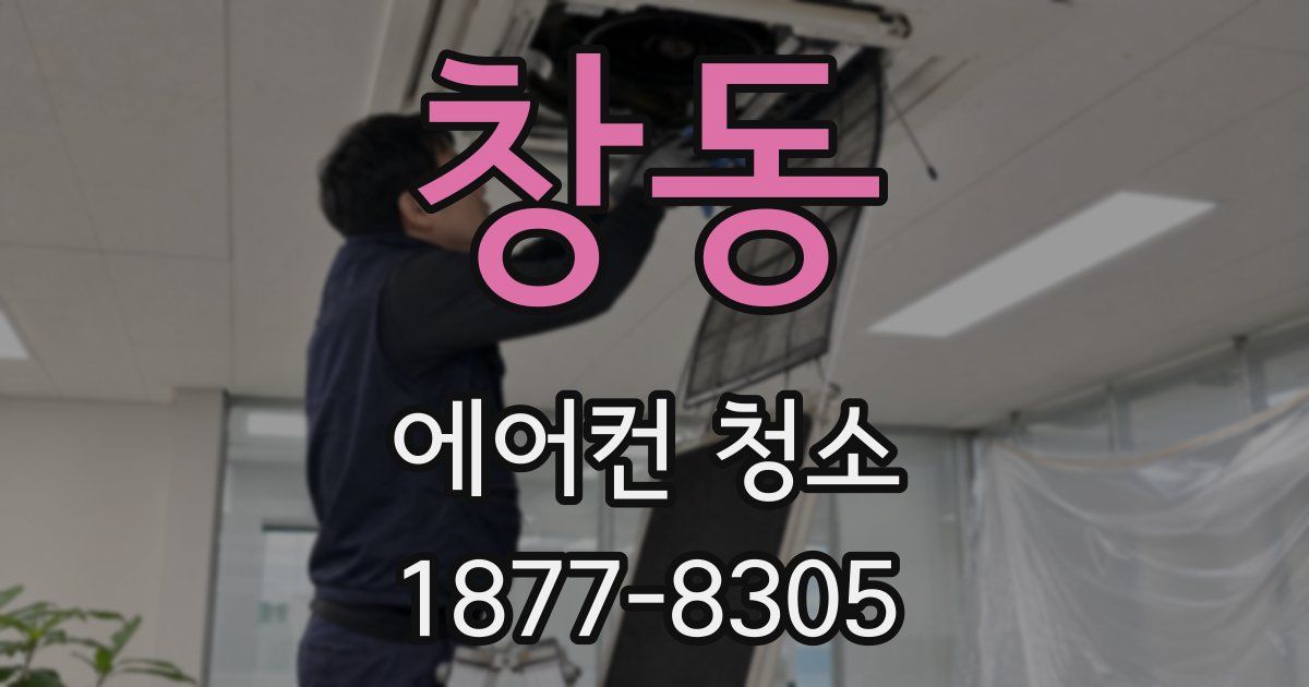창동 에어컨 청소