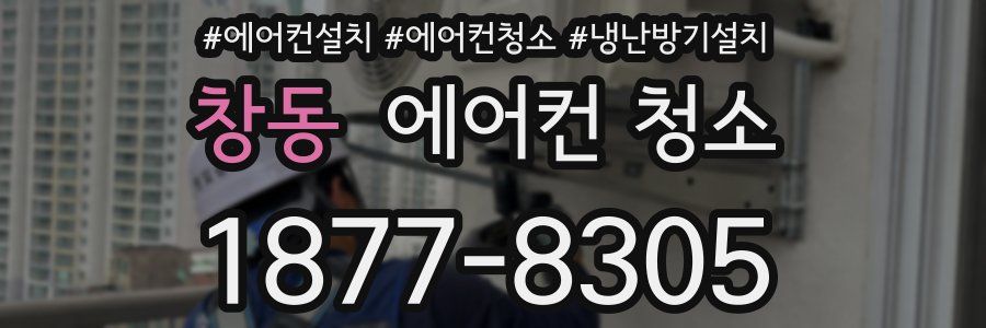 창동 에어컨 청소